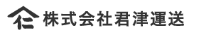 株式会社君津運送